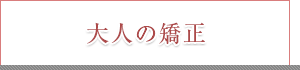 大人の矯正