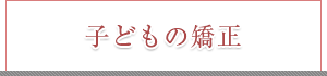 子どもの矯正